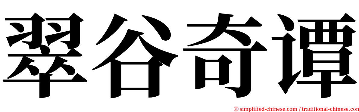 翠谷奇谭 serif font