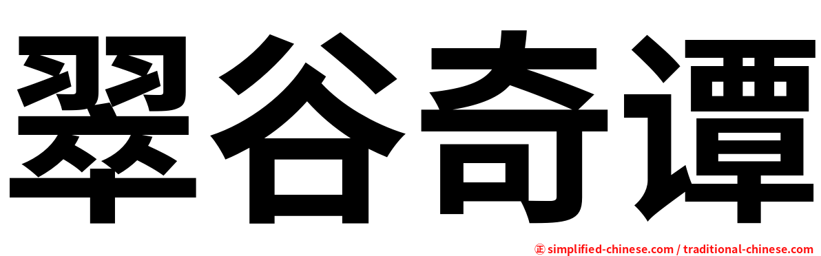 翠谷奇谭