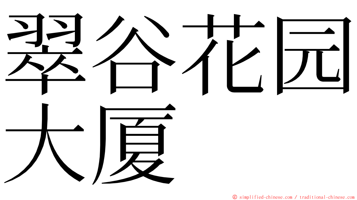 翠谷花园大厦 ming font