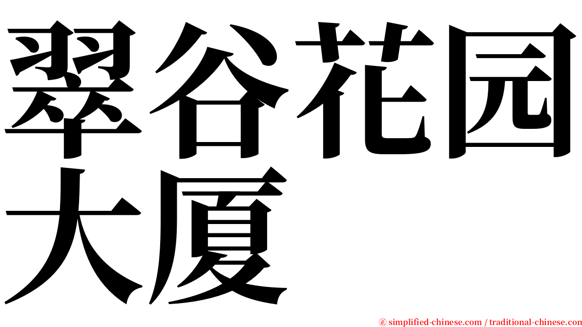 翠谷花园大厦 serif font