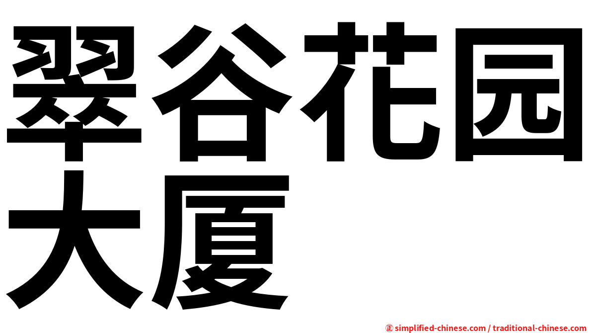 翠谷花园大厦