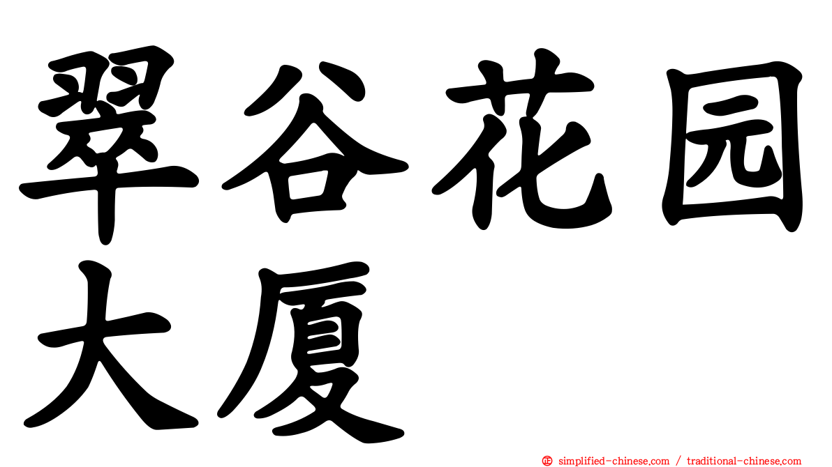 翠谷花园大厦