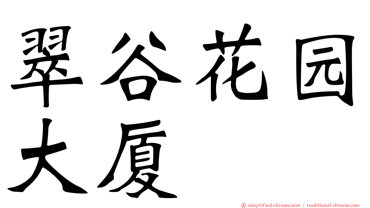 翠谷花园大厦