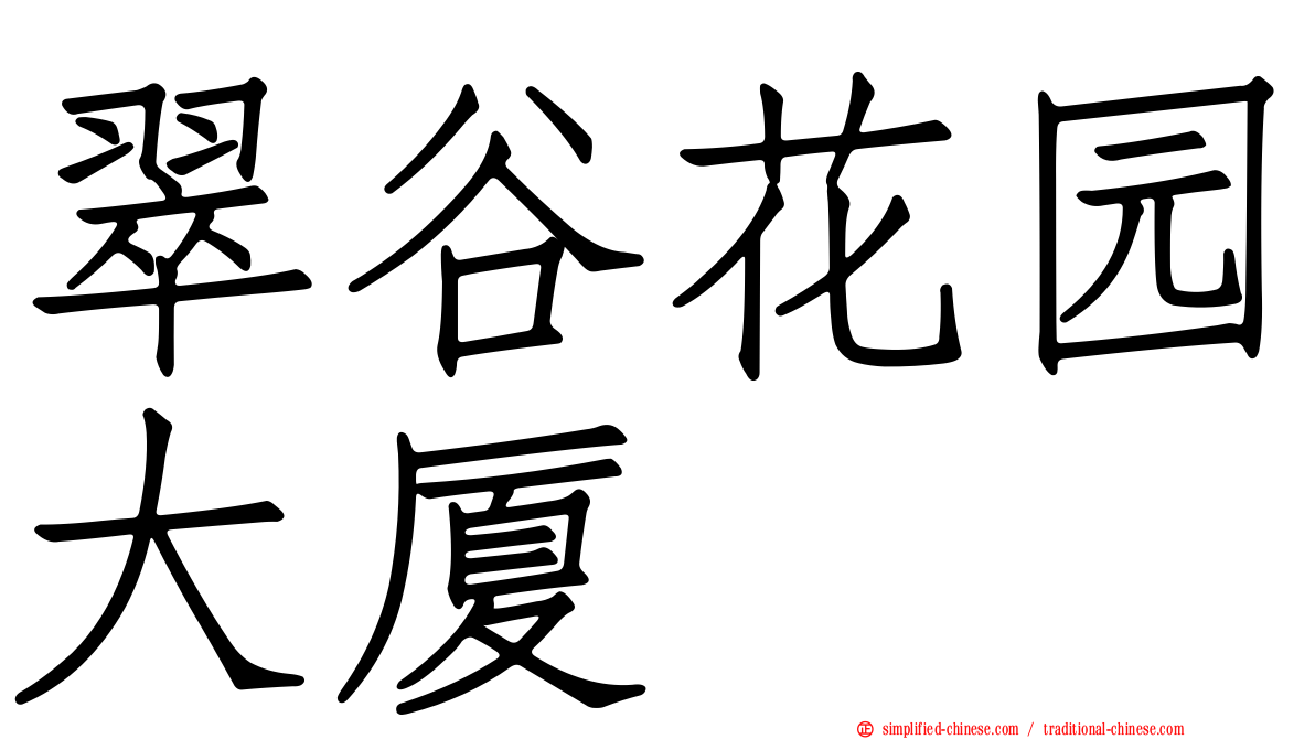 翠谷花园大厦