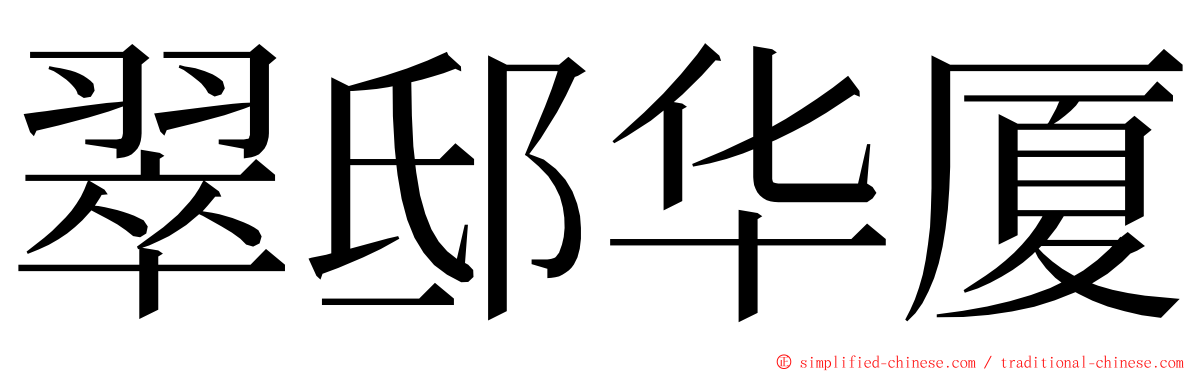 翠邸华厦 ming font