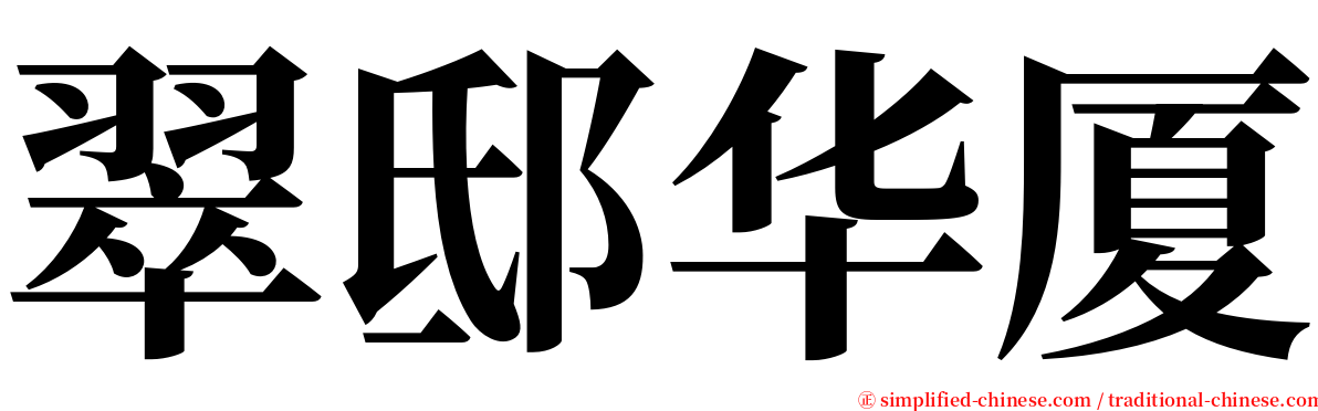 翠邸华厦 serif font