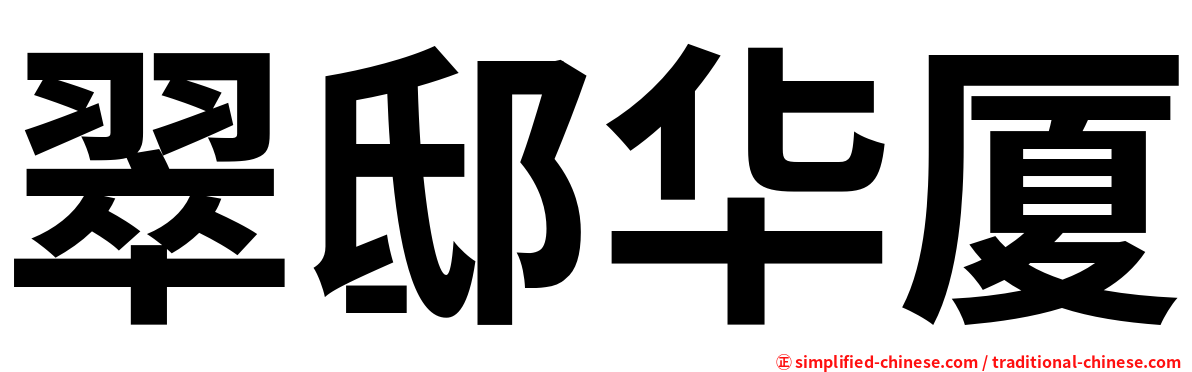翠邸华厦
