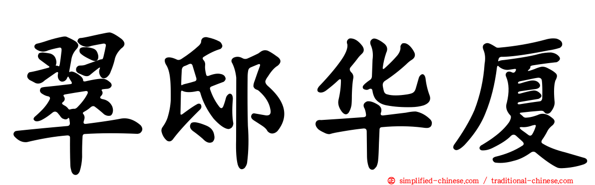 翠邸华厦