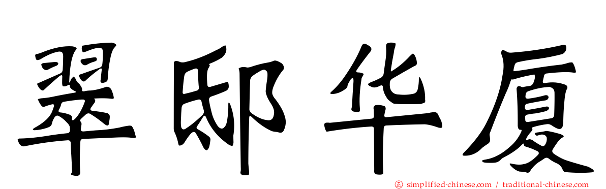 翠邸华厦