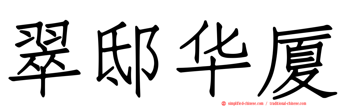 翠邸华厦