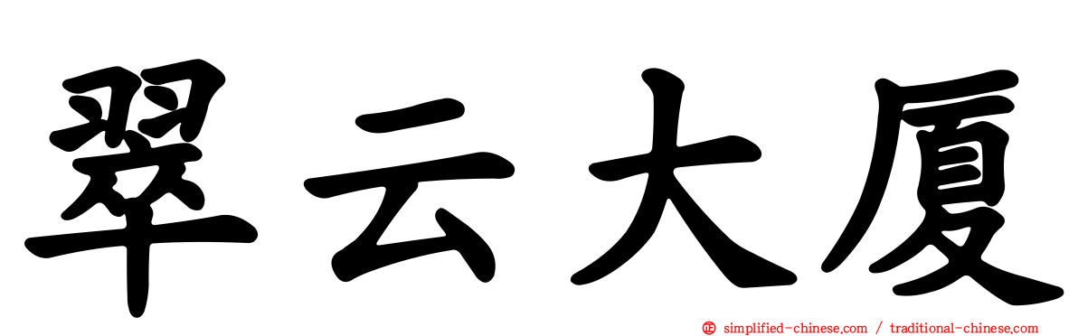 翠云大厦