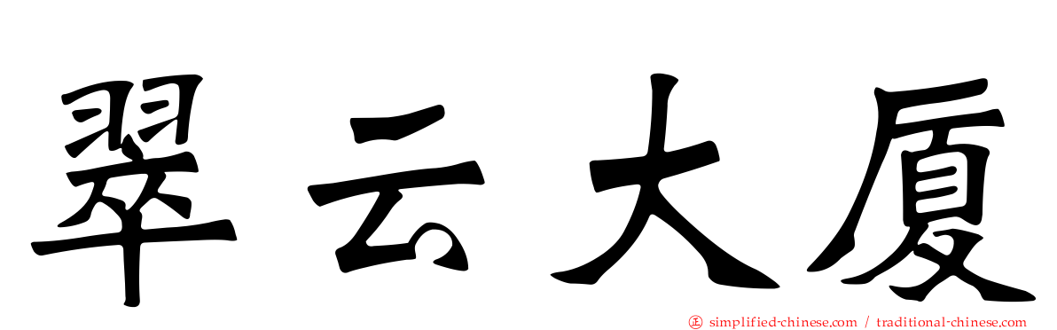 翠云大厦