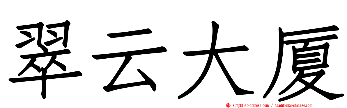 翠云大厦
