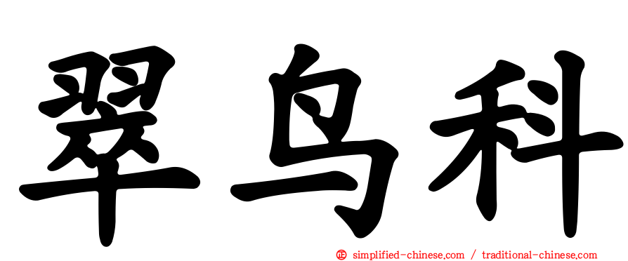 翠鸟科