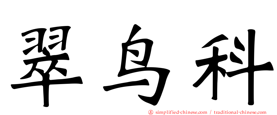翠鸟科