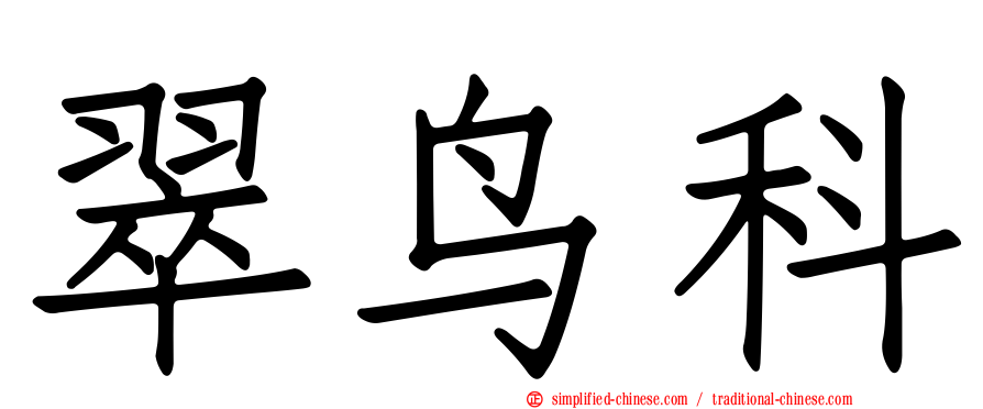 翠鸟科