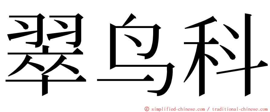 翠鸟科 ming font