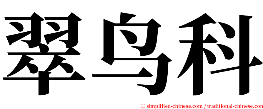 翠鸟科 serif font