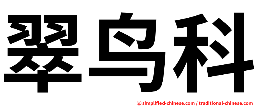 翠鸟科