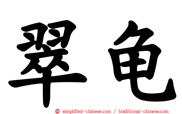 翠龟