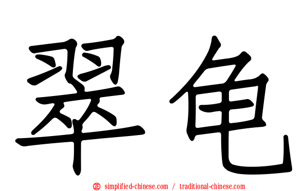 翠龟