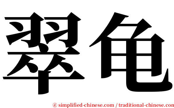 翠龟 serif font