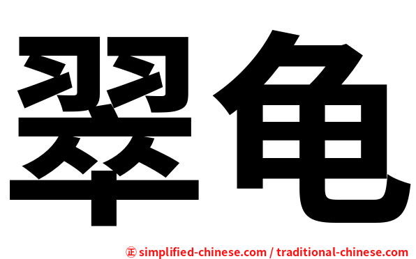 翠龟