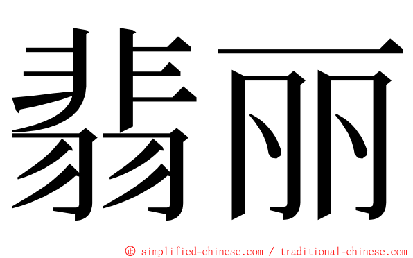 翡丽 ming font