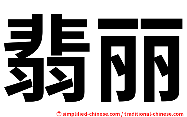 翡丽