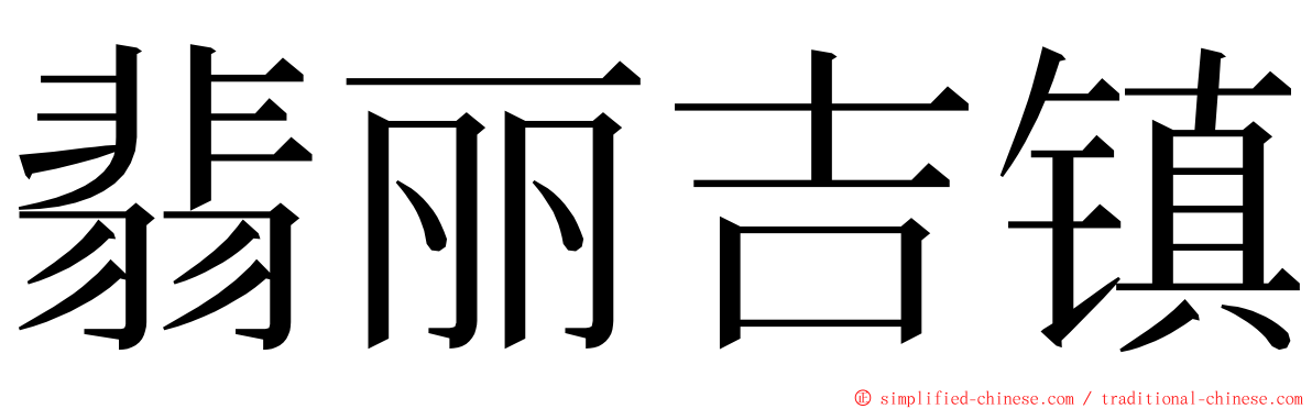 翡丽吉镇 ming font