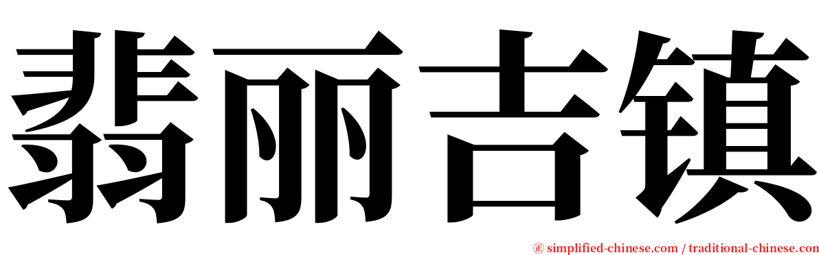 翡丽吉镇 serif font