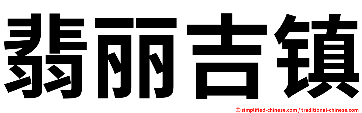 翡丽吉镇