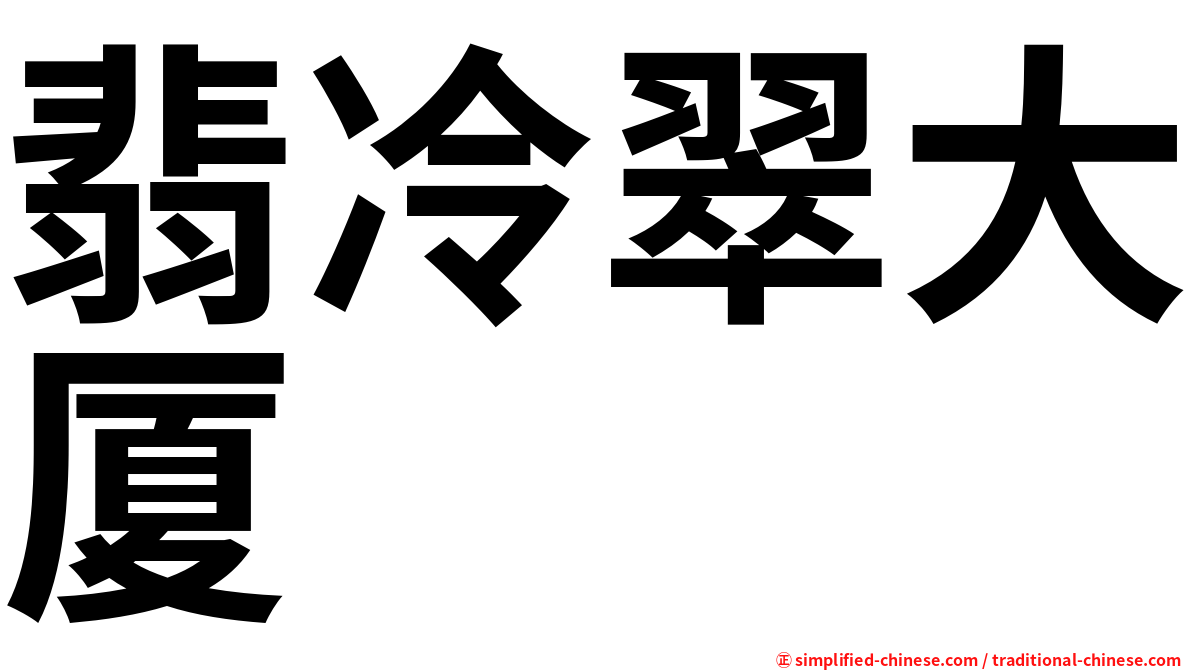 翡冷翠大厦