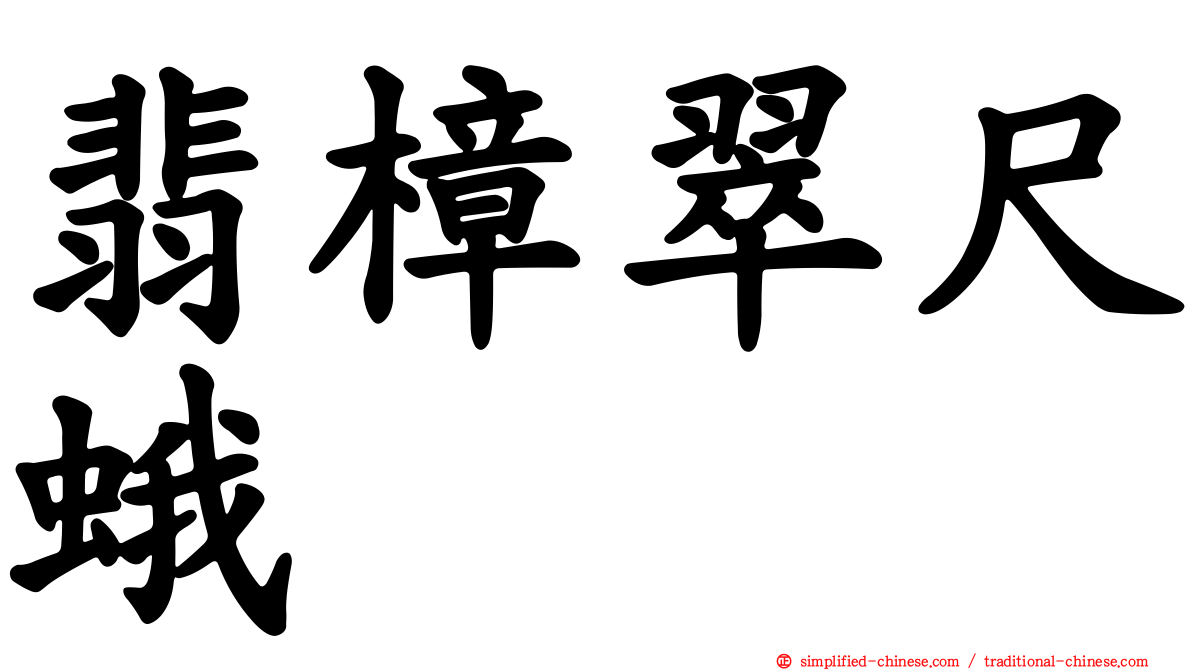翡樟翠尺蛾