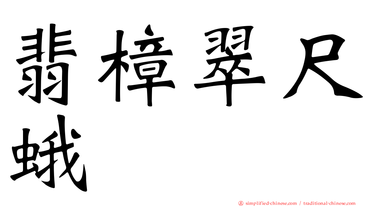 翡樟翠尺蛾