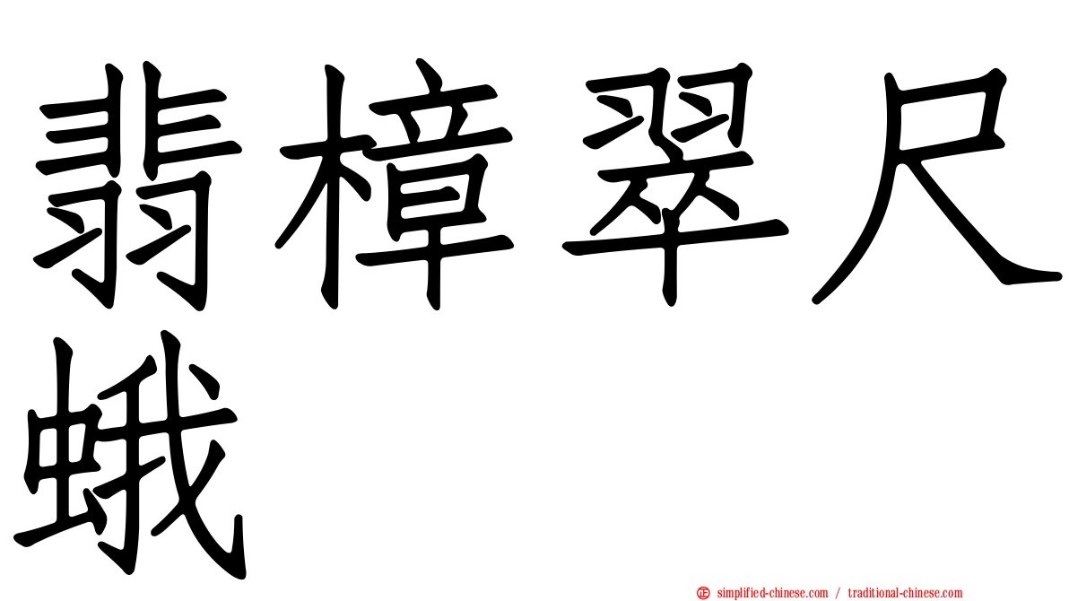 翡樟翠尺蛾