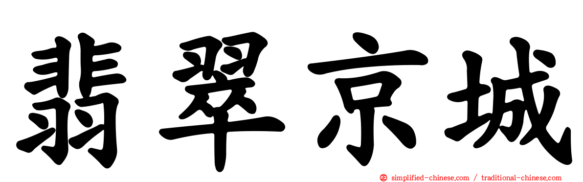 翡翠京城