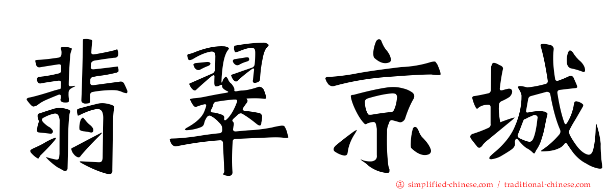 翡翠京城