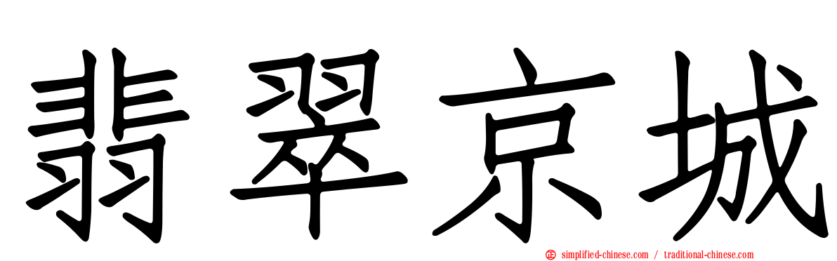 翡翠京城