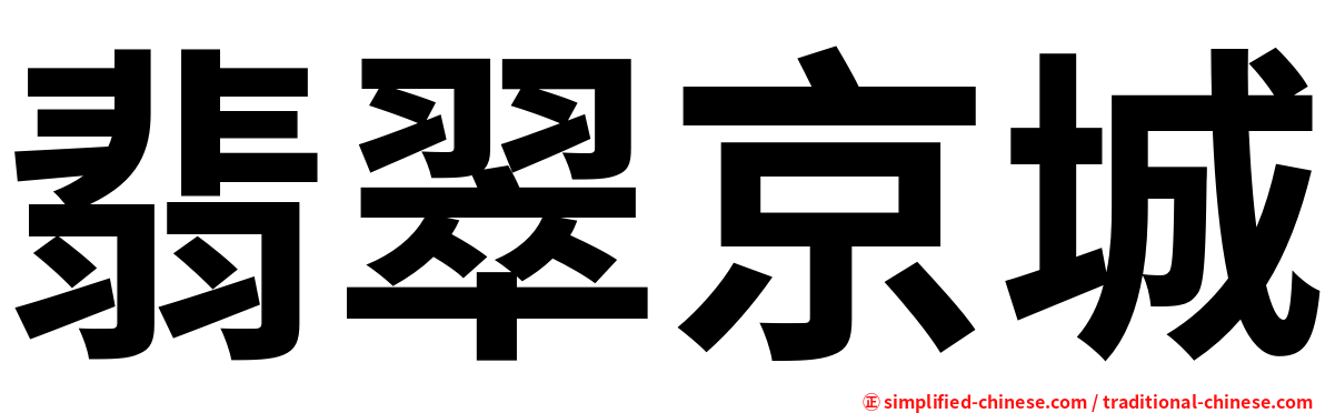 翡翠京城