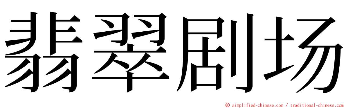 翡翠剧场 ming font