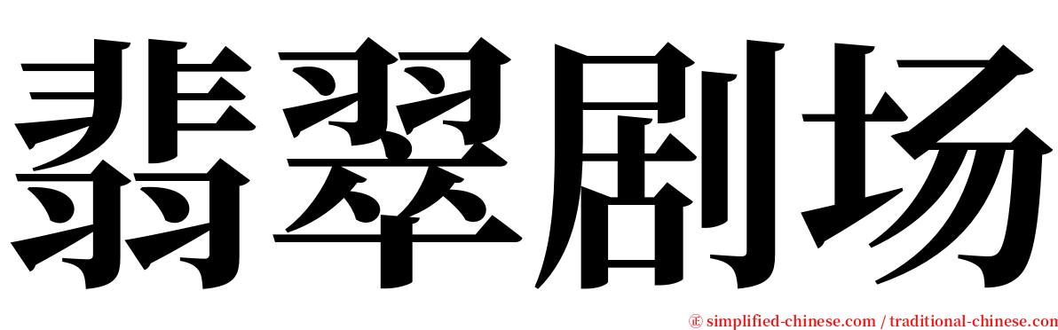 翡翠剧场 serif font