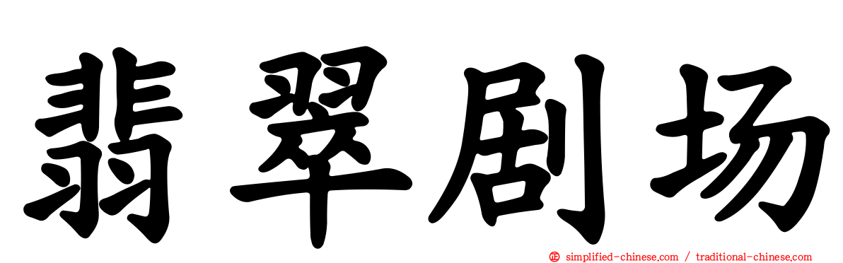 翡翠剧场