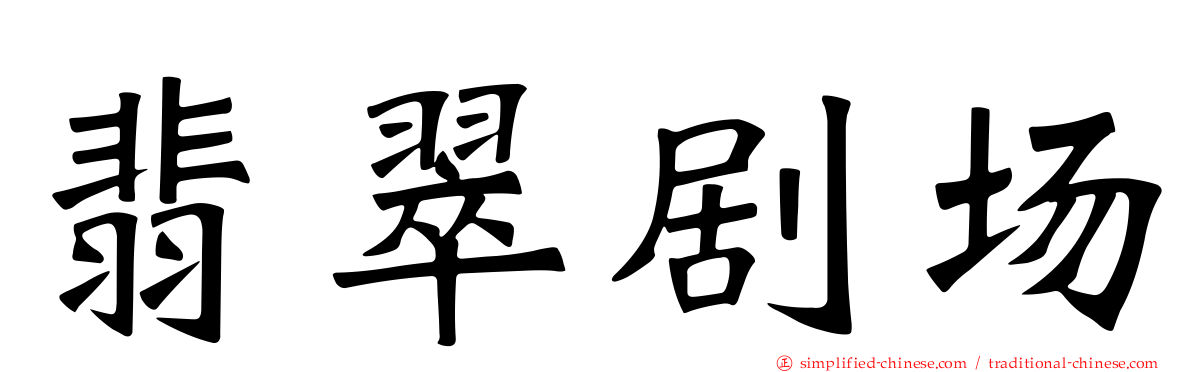 翡翠剧场