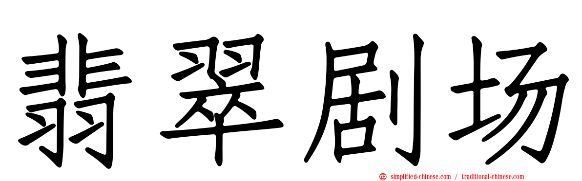 翡翠剧场