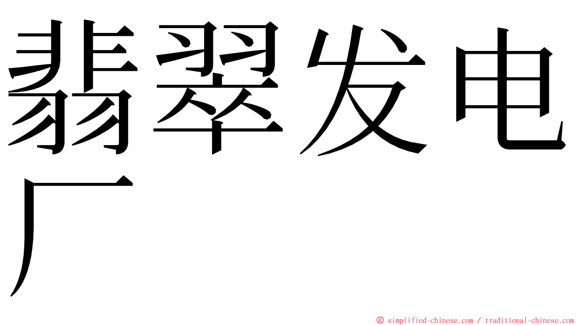 翡翠发电厂 ming font