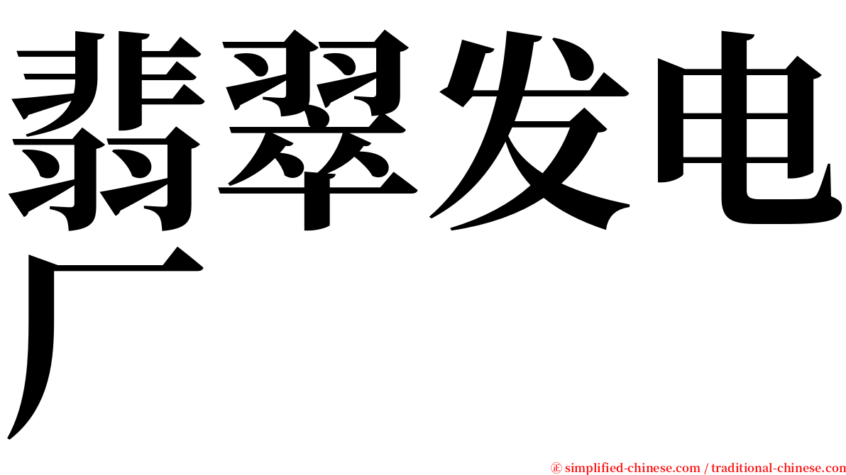 翡翠发电厂 serif font
