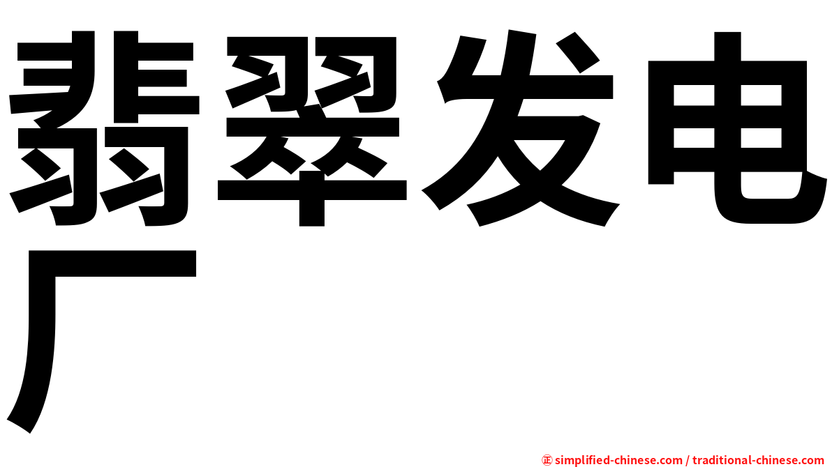 翡翠发电厂