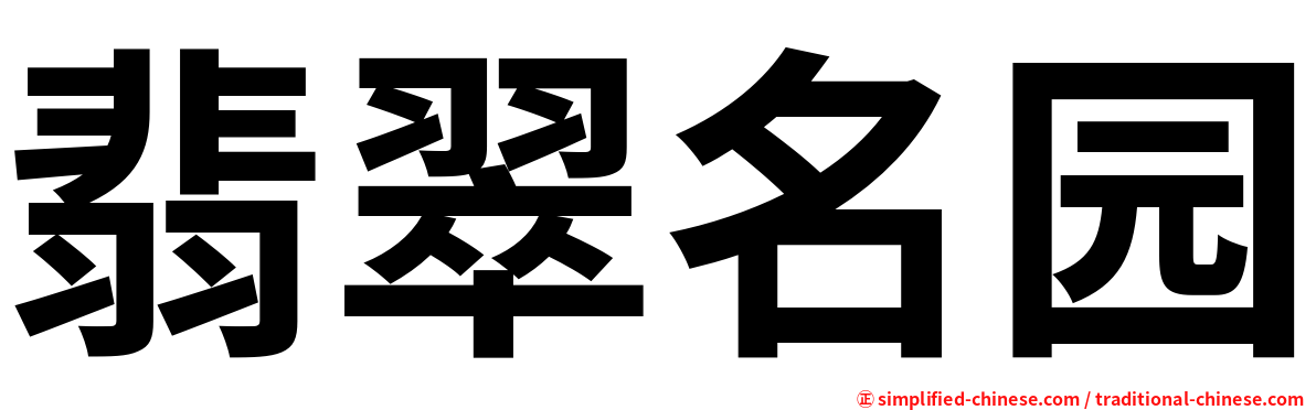 翡翠名园