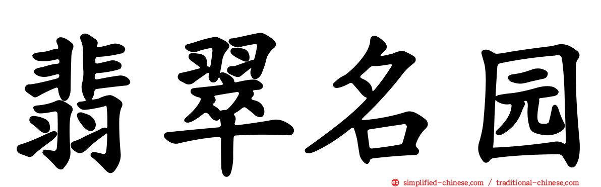 翡翠名园